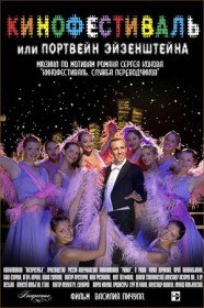 Кинофестиваль, или Портвейн Эйзенштейна (2006) Кинофестиваль, или Портвейн Эйзенштейна (2006)