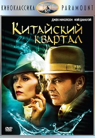 Китайский квартал / Chinatown Китайский квартал / Chinatown