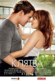 Клятва / The Vow Клятва / The Vow
