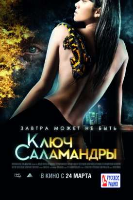 Ключ саламандры смотреть онлайн (2010) Ключ саламандры смотреть онлайн (2010)