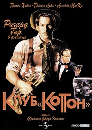 Клуб «Коттон» / The Cotton Club Клуб «Коттон» / The Cotton Club