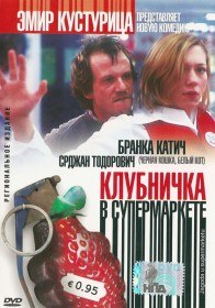 Клубничка в супермаркете / Jagoda u supermarketu (2003) Клубничка в супермаркете / Jagoda u supermarketu (2003)
