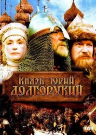 Князь Юрий Долгорукий (1998) Князь Юрий Долгорукий (1998)