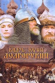 Князь Юрий Долгорукий Князь Юрий Долгорукий
