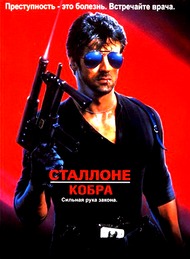 Кобра / Cobra Кобра / Cobra