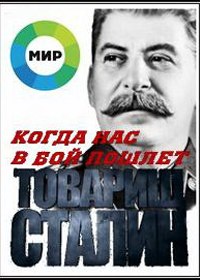 Когда нас в бой пошлет товарищ Сталин (2012) Когда нас в бой пошлет товарищ Сталин (2012)