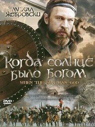 Когда солнце было богом / Stara basn. Kiedy slonce bylo bogiem Когда солнце было богом / Stara basn. Kiedy slonce bylo bogiem