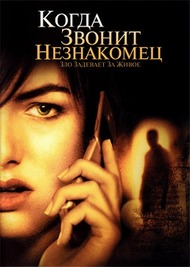 Когда звонит незнакомец / When a Stranger Calls Когда звонит незнакомец / When a Stranger Calls