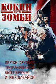 Кокни против зомби / Cockneys vs Zombies Кокни против зомби / Cockneys vs Zombies