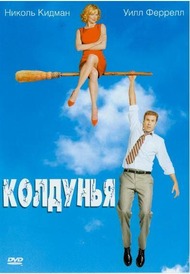 Колдунья / Bewitched Колдунья / Bewitched