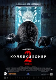 Коллекционер 2 / The Collection Коллекционер 2 / The Collection