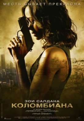 Коломбиана / Colombiana смотреть онлайн (2011) Коломбиана / Colombiana смотреть онлайн (2011)