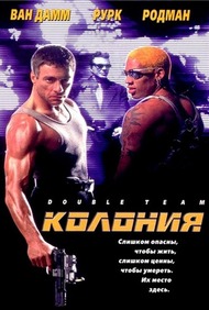 Колония (Двойная команда) / Double Team Колония (Двойная команда) / Double Team