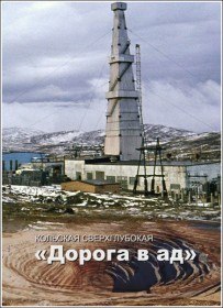 Кольская сверхглубокая. Дорога в ад (2012) Кольская сверхглубокая. Дорога в ад (2012)