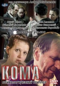 Кома (2012) Кома (2012)
