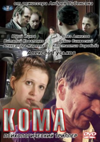 Кома смотреть онлайн (2012) Кома смотреть онлайн (2012)