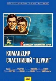 Командир счастливой «Щуки» Командир счастливой «Щуки»