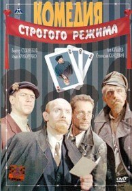 Комедия строгого режима (1992) Комедия строгого режима (1992)