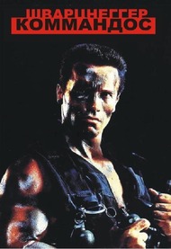 Коммандос / Commando Коммандос / Commando
