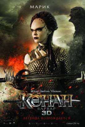 Конан варвар / Conan the Barbarian смотреть онлайн (2011) Конан варвар / Conan the Barbarian смотреть онлайн (2011)