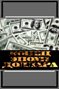 Конец эпохи доллара Конец эпохи доллара