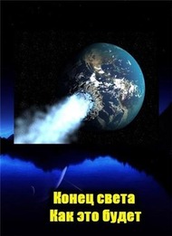 Конец света. Как это будет Конец света. Как это будет
