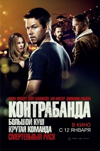 Контрабанда / Contraband смотреть онлайн (2011) Контрабанда / Contraband смотреть онлайн (2011)