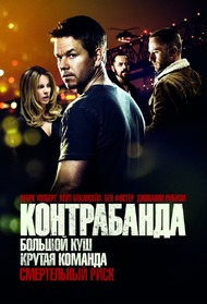 Контрабанда / Contraband Контрабанда / Contraband