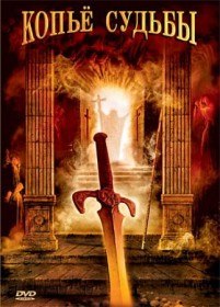 Копье Судьбы / La lance de la destinee (2007) Копье Судьбы / La lance de la destinee (2007)