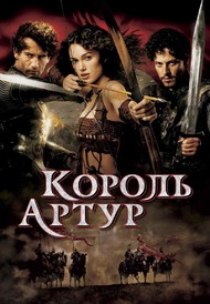Король Артур / King Arthur Король Артур / King Arthur
