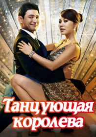 Королева танца / Dancing Queen (2012) Королева танца / Dancing Queen (2012)
