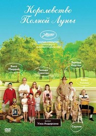 Королевство полной луны / Moonrise Kingdom Королевство полной луны / Moonrise Kingdom