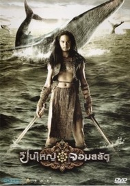 Королевы Лангказука / Puen yai jom salad Королевы Лангказука / Puen yai jom salad