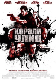 Короли улиц / Street Kings Короли улиц / Street Kings