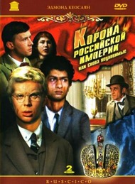 Корона Российской империи / Корона Российской империи, или снова неуловимые Корона Российской империи / Корона Российской империи, или снова неуловимые