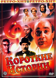 Короткие истории Короткие истории