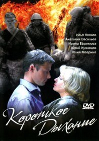 Короткое дыхание (2005) Короткое дыхание (2005)