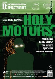 Корпорация «Святые моторы» / Holy Motors (2012) Корпорация «Святые моторы» / Holy Motors (2012)