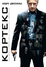 Кортекс / Cortex Кортекс / Cortex