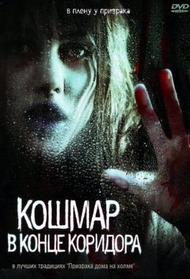 Кошмар в конце коридора / Nightmare at the End of the Hall Кошмар в конце коридора / Nightmare at the End of the Hall