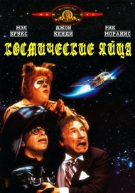 Космические яйца (Космобольцы) / Spaceballs Космические яйца (Космобольцы) / Spaceballs