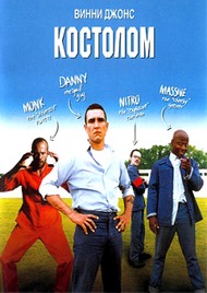 Костолом / Mean machine Костолом / Mean machine