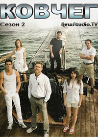 Ковчег / Корабль (2 сезон / 14 серия) Двенадцатая ночь Ковчег / Корабль (2 сезон / 14 серия) Двенадцатая ночь