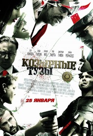 Козырные тузы / Smokin Aces Козырные тузы / Smokin Aces