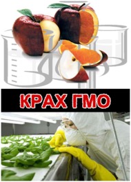 Крах ГМО Крах ГМО