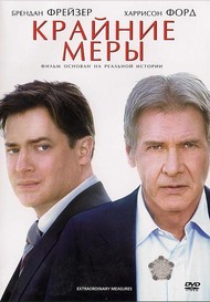 Крайние меры / Extraordinary Measures Крайние меры / Extraordinary Measures