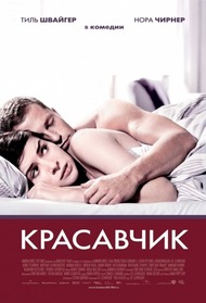 Красавчик / Keinohrhasen Красавчик / Keinohrhasen