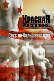 Красная Мессалина. Секс по большевистски Красная Мессалина. Секс по большевистски