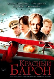 Красный барон / Der Rote Baron Красный барон / Der Rote Baron
