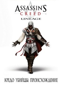 Кредо Убийцы: Происхождение / Assassins Creed: Lineage Кредо Убийцы: Происхождение / Assassins Creed: Lineage